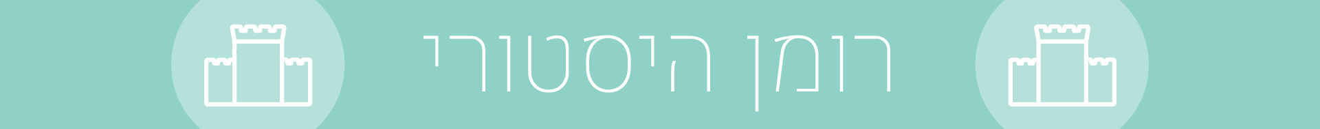 רומן היסטורי