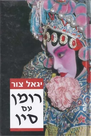 רומן עם סין | יגאל צור