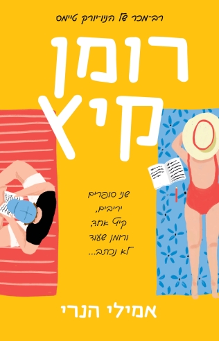 רומן קיץ/ אמילי הנרי