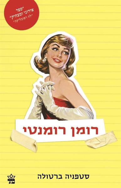 רומן רומנטי 3