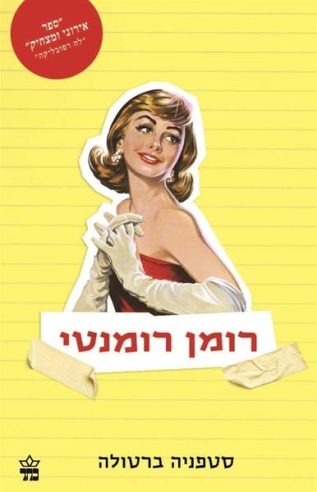 רומן רומנטי
