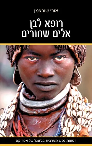 רופא לבן אלים שחורים | אורי שורצמן