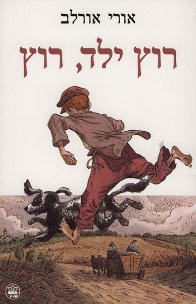 רוץ ילד רוץ /אורי אורלב