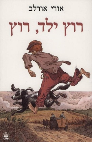 רוץ ילד רוץ /אורי אורלב