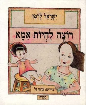 רוצה להיות אמא | ישראל לרמן