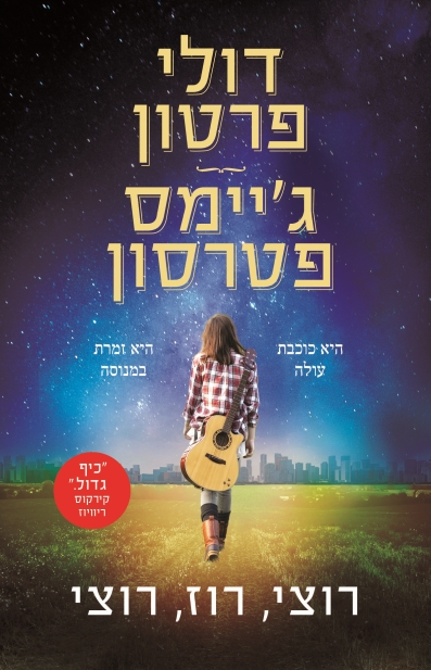 רוצי רוז רוצי / דולי פרטון וג'יימס פטרסון