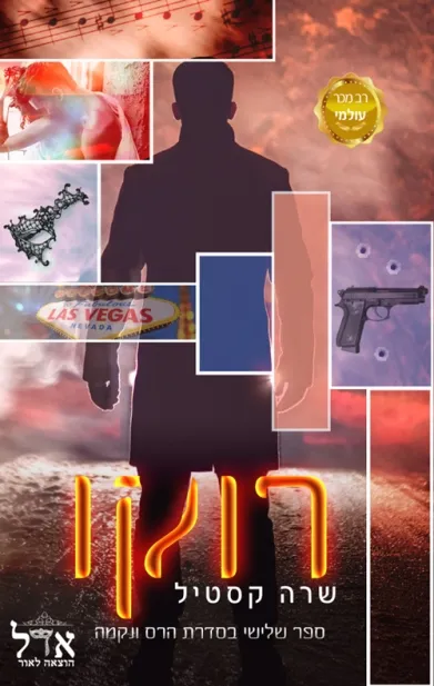 רוקו/ שרה קסטילה