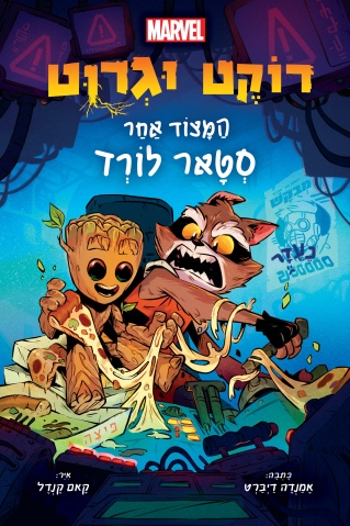 רוקט וגרוט/ אמנדה דיברט