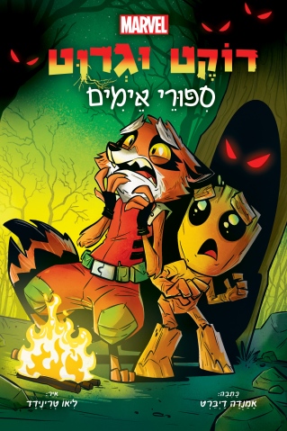 רוקא וגרוט 2 סיפורי אימים / אמנדה דיברט