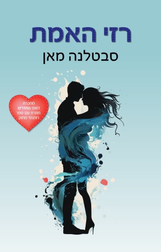 רזי האמת / סבטלנה מאן