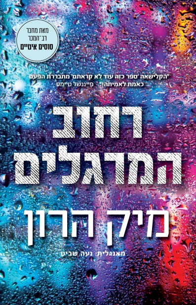 מיק הרון