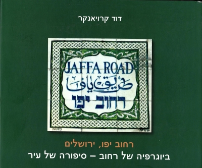 רחוב יפו / דוד קרויאנקר