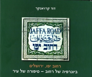 רחוב יפו , ירושלים 
            