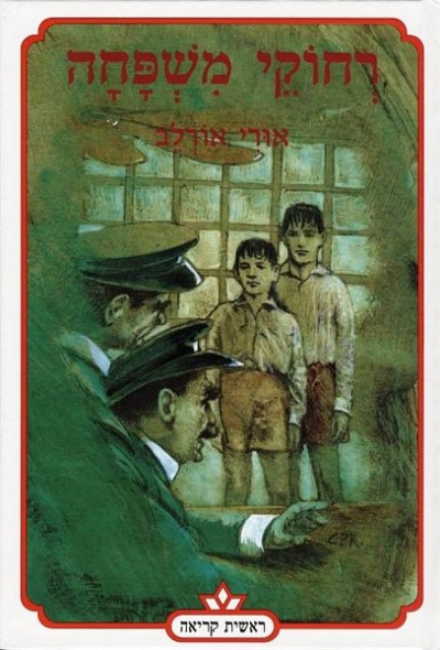 רחוקי משפחה / אורי אורלב