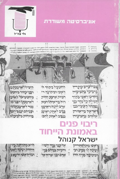 ריבוי פנים באמונת הייחוד / ישראל קנוהל