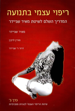 ריפוי עצמי בתנועה