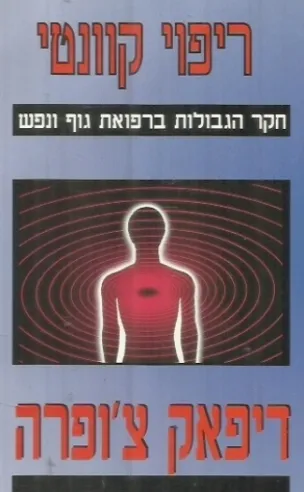 ריפוי קוונטי | דיפאק צ'ופרה