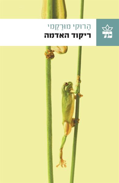 ריקוד האדמה /