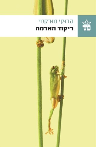 ריקוד האדמה /