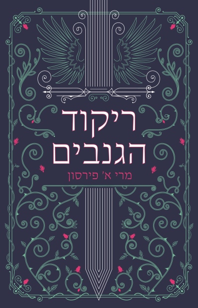 ריקוד הגנבים / מרי א' פירסון