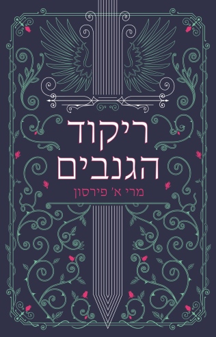 ריקוד הגנבים / מרי א' פירסון