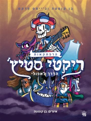 ריקטי סטיץ1 /בן קוסטה וג'יימס פרקס