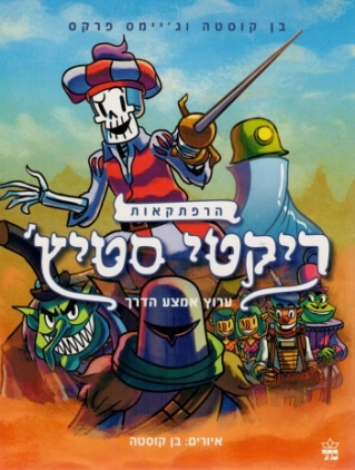 ריקטי סטיץ ערוץ אמצע הדרך/ בן קוסטה וג'יימס פרקס