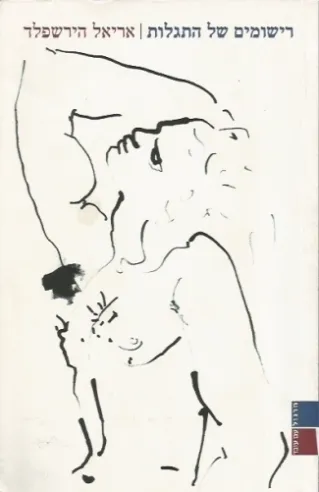 רישומים של התגלות | אריאל הירשפלד