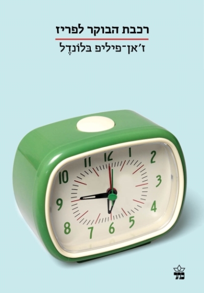 רכבת הבוקר לפריז / ז'אן-פיליפ בלונדל