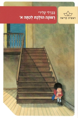 רמונה הולכת לכיתה א'/ בברלי קלירי