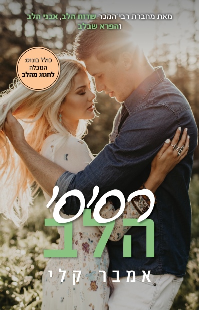 רסיסי הלב / אמבר קלי