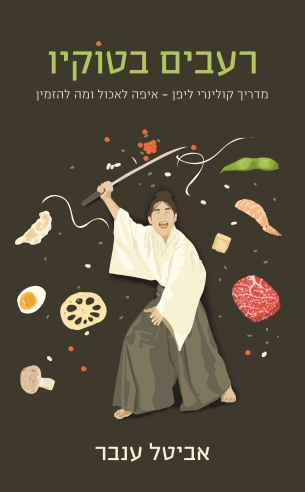 רעבים בטוקיו / אביטל ענבר