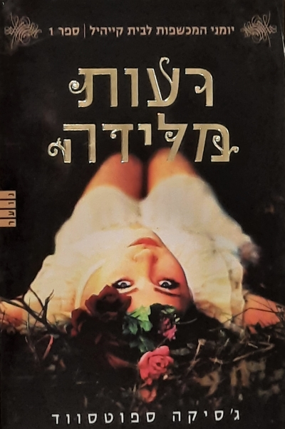 רעות מלידה / ג'סיקה  ספוטסווד