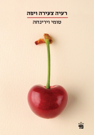 רעיה צעירה ויפה /טומי וירינחה