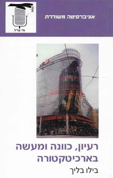 רעיון, כוונה ומעשה בארכיטקטורה / בילו בליך