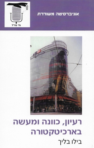 רעיון, כוונה ומעשה בארכיטקטורה / בילו בליך