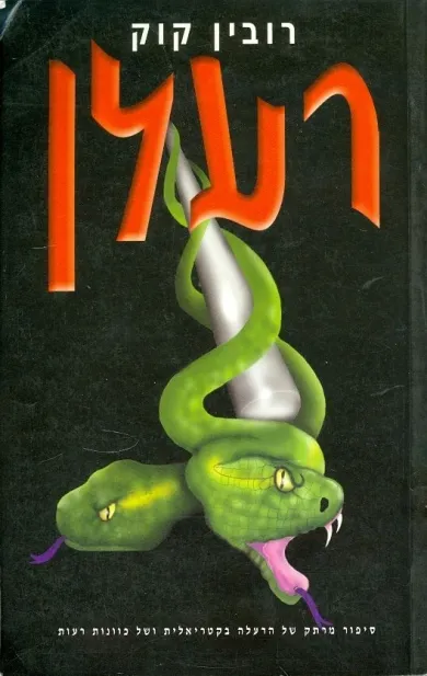 רעלן/  רובין קוק