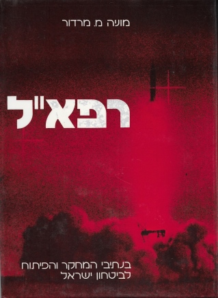 רפא"ל /מוניה מ. מרידור