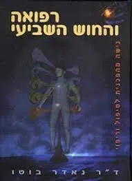 רפואה והחוש השביעי / נאדר בוטו