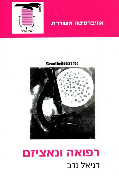 רפואה ונאציזם | דניאל נדב