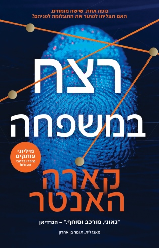 רצח במשפחה /קארה האנטר