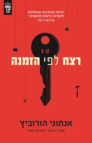 רצח לפי הזמנה 
            