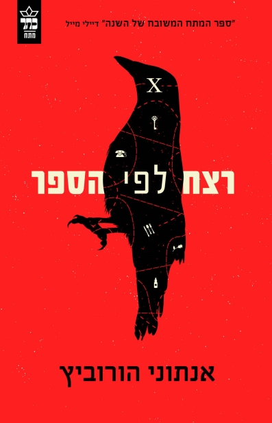 רצח לפי הספר / אנתוני הורוביץ