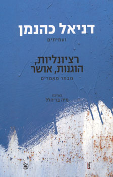 רציונליות, הוגנות, אושר / דניאל כהנמן