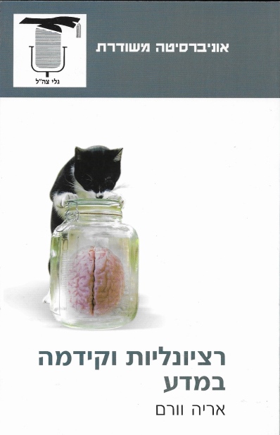 רציונליות וקידמה במדע  | אריה וורם