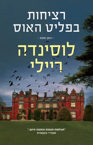 רציחות בפליט האוס / לוסינדה ריילי