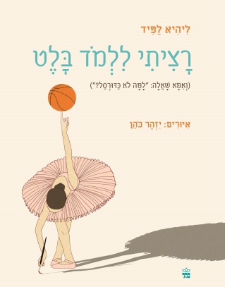 רציתי ללמוד בלט / ליהיא לפיד