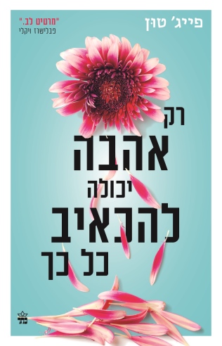 רק האהבה היכולה להכאיב כל כך / פייג' טון