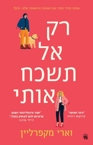 רק אל תשכח אותי / וארי מקפרליין