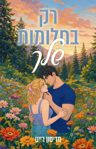 רק בחלומות שלך /מדיסון רייט